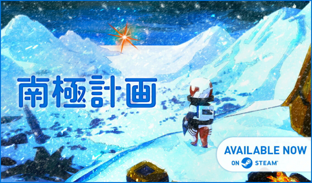 『南極計画』&hellip;3Dサバイバルアドベンチャーゲーム。荒廃した西暦2900年代の南極を舞台に、たった一人の子どもが南極点に向かい旅に出る。