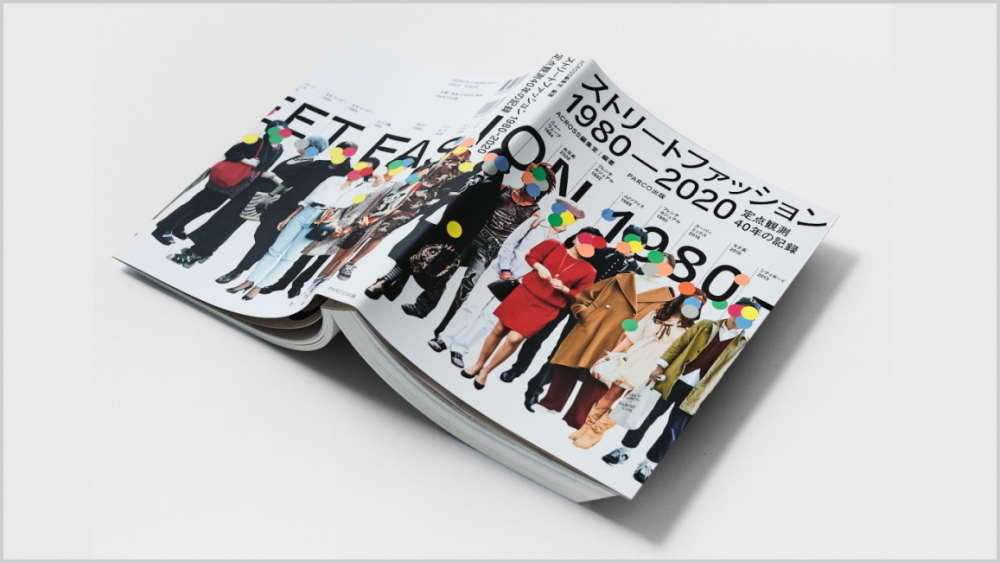 『ストリートファッション1980-2020 定点観測40年の記録』。ACROSSが蓄積してきたアーカイブをまとめた一冊。2021年に発売し現在5刷。神保町にあるファッション誌専門の古書店「magnif（マグニフ）」ではベストセラーになっているという。