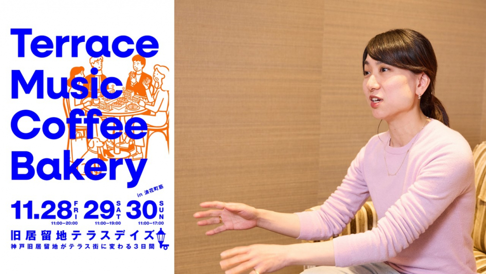 「旧居留地の建築や街並みを舞台に、神戸っ子が持つ、好奇心をくすぐる社会性、文化性を強く意識して論議しました」と語る木部崎奏氏