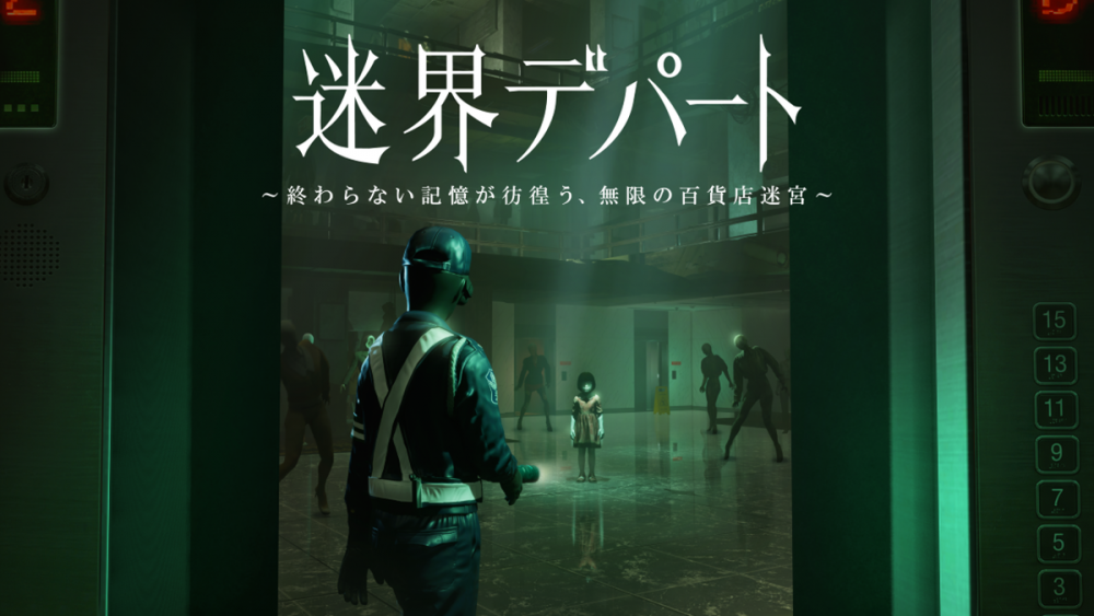 迷界デパート